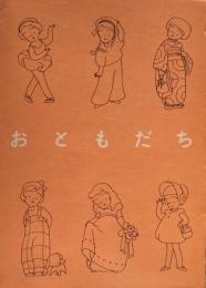 おともだち　高野文子