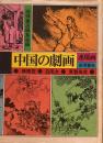 中国の劇画　連環画　孫悟空・白毛女・東郭先生