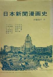 日本新聞漫画史　伊藤逸平　