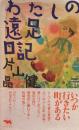 わたしの遠足日記　片山健 　