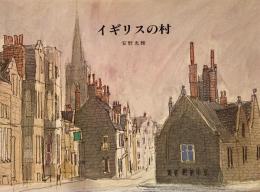 イギリスの村　安野光雅　
