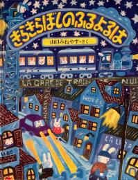 きらきらぼしのふるよるは　山口みねやす　