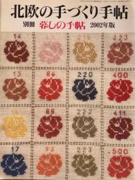 北欧の手づくり手帖　暮しの手帖別冊　2002年版