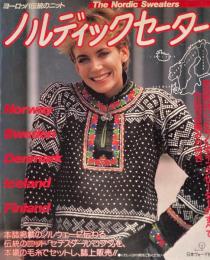 ノルディックセーター　ヨーロッパ伝統のニット　