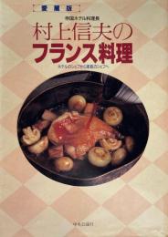 帝国ホテル料理長　村上信夫のフランス料理　愛蔵版　ホテルのシェフから家庭のシェフへ　