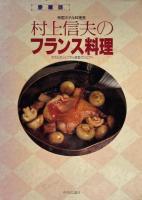 帝国ホテル料理長　村上信夫のフランス料理　愛蔵版　ホテルのシェフから家庭のシェフへ　