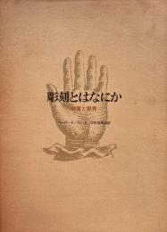 彫刻とはなにか　特質と限界　ハーバート・リード　