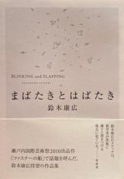 まばたきとはばたき　鈴木康広
