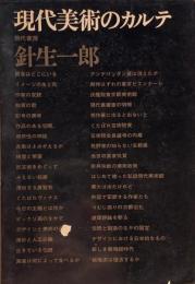 現代美術のカルテ　針生一郎　
