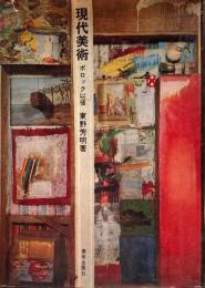 現代美術　ポロック以後　東野芳明