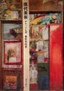 現代美術　ポロック以後　東野芳明