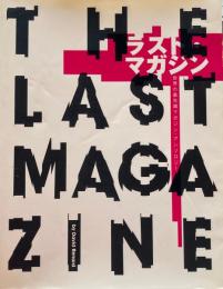 ラスト・マガジン　世界の最先端マガジン・アンソロジー