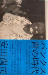 パンクス　青の時代　安田潤司　