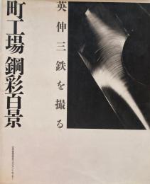町工場　鋼彩百景　英伸三　鉄を撮る