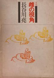 建築　雌の視角　長谷川尭　