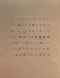 Muttonismo　ムットーニスモ　武藤政彦
