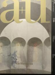 建築と都市 a+u　No.556　2017年1月号　特集　長谷川豪　