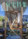 住宅特集　新建築　2025年5月号　469号　特集　敷地に応答せよ