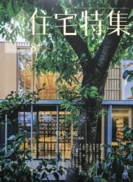 住宅特集　新建築　2025年8月号　472号　特集　庭