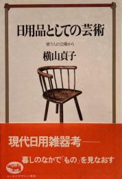 日用品としての芸術　使う人の立場から　横山貞子　