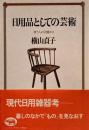 日用品としての芸術　使う人の立場から　横山貞子　