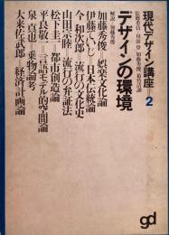 デザインの環境　現代デザイン講座2