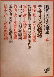 デザインの領域　現代デザイン講座4