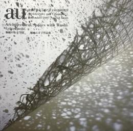 和紙のある空間　堀木エリ子作品集　建築と都市　a+u　2007年11月臨時増刊