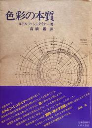 色彩の本質　ルドルフ・シュタイナー