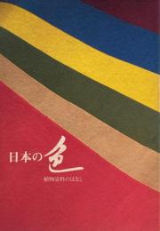 日本の色　植物染料のはなし