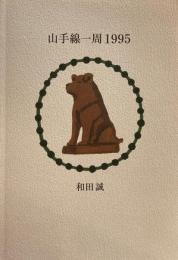 山手線一周1995　和田誠　