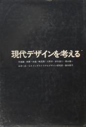 現代デザインを考える　林進　