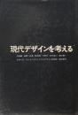 現代デザインを考える　林進　