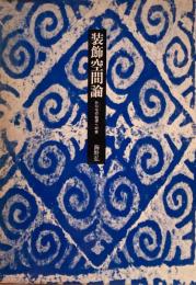 装飾空間論　かたちの始源への旅　海野弘