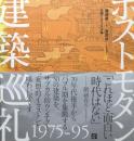 ポストモダン建築巡礼　磯達雄　宮沢洋