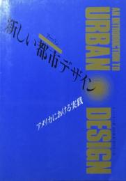 新しい都市デザイン　アメリカにおける実践　ジョナサン・バーネット