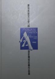 愛知県新文化会館（仮称）設計競技応募作品集