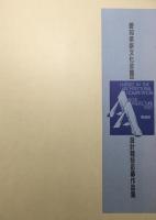 愛知県新文化会館（仮称）設計競技応募作品集