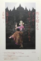 性を超えるダンサー　ディディ・ニニ・トウォ　福岡まどか　古屋均