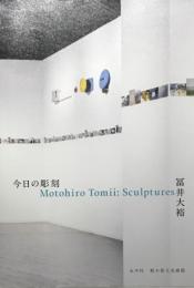 今日の彫刻　冨井大裕