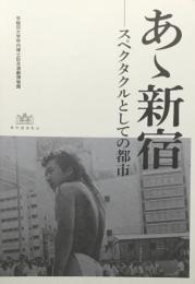 あゝ新宿　スペクタクルとしての都市