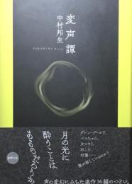 変声譚　中村邦生