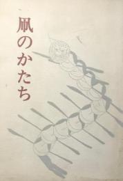 凧のかたち　美術の泉15　岩崎美術社