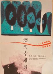 深沢幸雄展　彫版に依って歌う詩人　