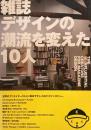 雑誌デザインの潮流を変えた10人　藤本やすし CAP