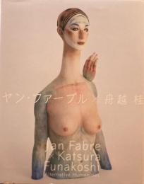 ヤン・ファーブル×舟越桂　Alternative Humanities