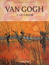 ゴッホ全油彩画　Van Gogh　インゴF. ヴァルター　ライナー・メッツガー