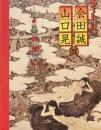 アートで候。　会田誠・山口晃展