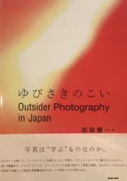 ゆびさきのこい　都築響一編　Outsider Photography in Japan