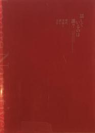 話しているのは誰？　現代美術に潜む文学　国立新美術館